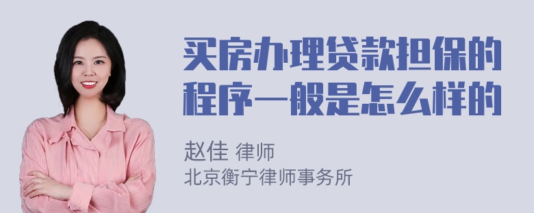 买房办理贷款担保的程序一般是怎么样的