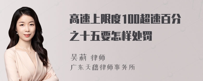 高速上限度100超速百分之十五要怎样处罚