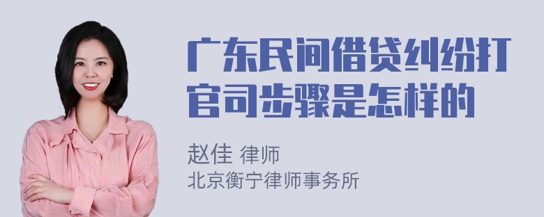 广东民间借贷纠纷打官司步骤是怎样的