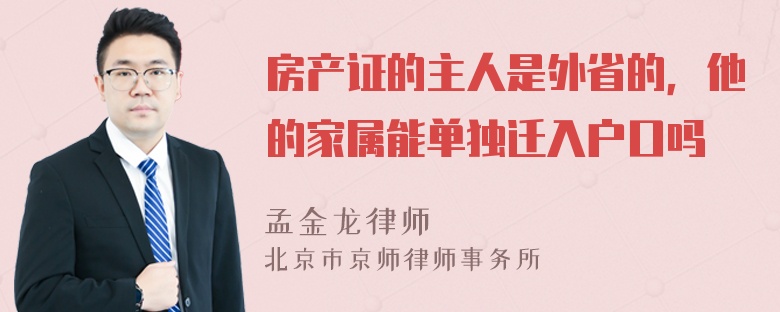 房产证的主人是外省的，他的家属能单独迁入户口吗