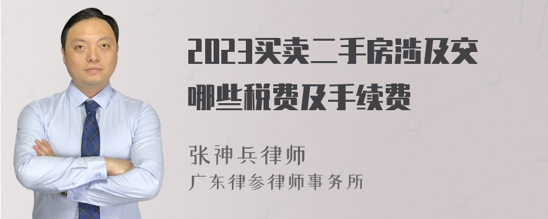 2023买卖二手房涉及交哪些税费及手续费