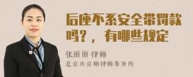 后座不系安全带罚款吗？，有哪些规定