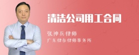 清洁公司用工合同