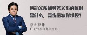 劳动关系和劳务关系的区别是什么，受伤后怎样维权？