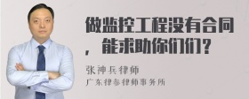 做监控工程没有合同，能求助你们们？