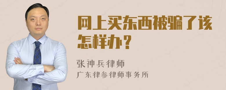 网上买东西被骗了该怎样办？