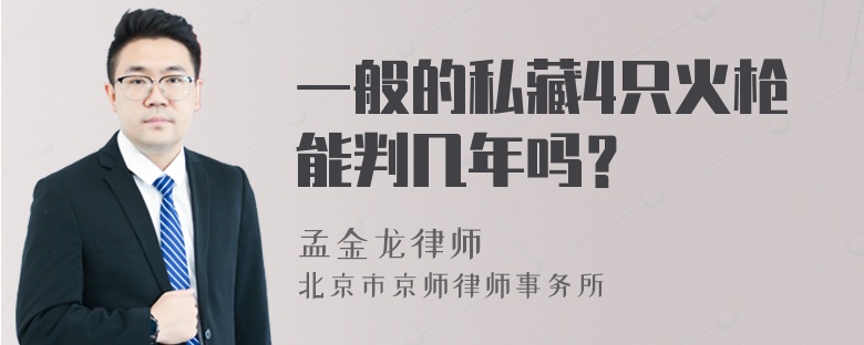 一般的私藏4只火枪能判几年吗？