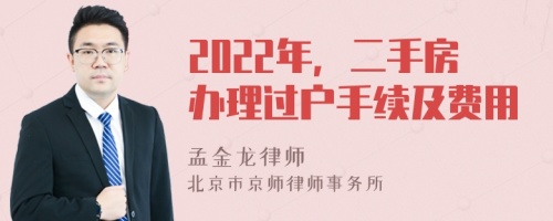 2022年，二手房办理过户手续及费用