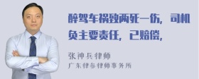 醉驾车祸致两死一伤，司机负主要责任，已赔偿，