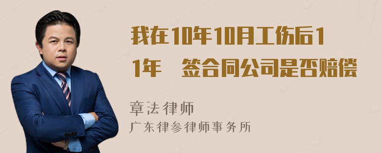 我在10年10月工伤后11年沒签合同公司是否赔偿