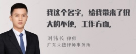 我这个名字，给我带来了很大的不便，工作方面，