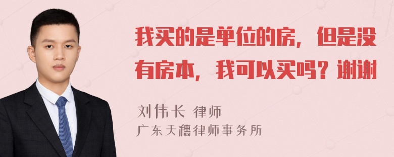 我买的是单位的房，但是没有房本，我可以买吗？谢谢