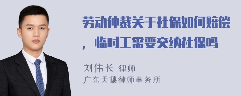 劳动仲裁关于社保如何赔偿，临时工需要交纳社保吗