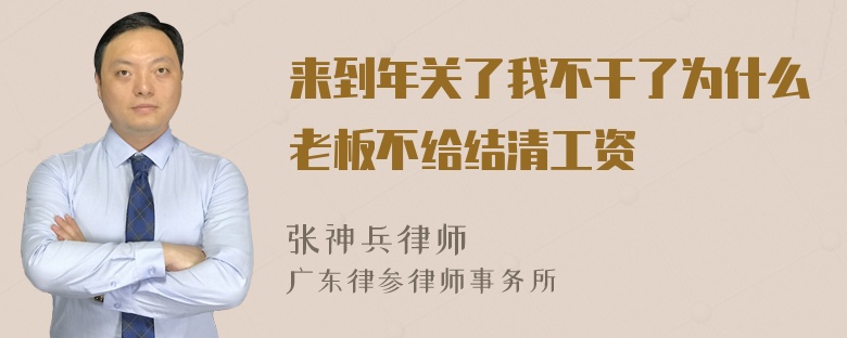 来到年关了我不干了为什么老板不给结清工资