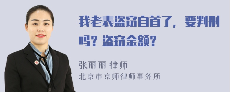 我老表盗窃自首了，要判刑吗？盗窃金额？