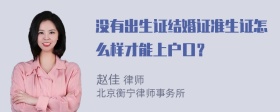 没有出生证结婚证准生证怎么样才能上户口？