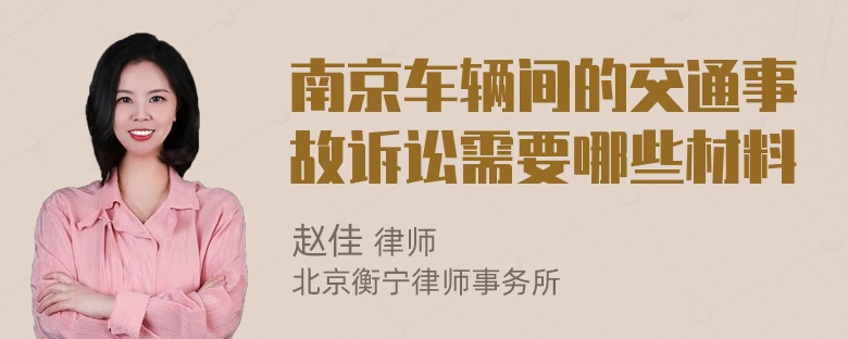 南京车辆间的交通事故诉讼需要哪些材料