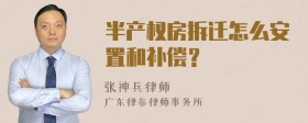 半产权房拆迁怎么安置和补偿？