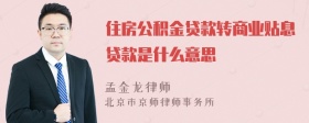 住房公积金贷款转商业贴息贷款是什么意思