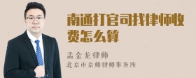 南通打官司找律师收费怎么算