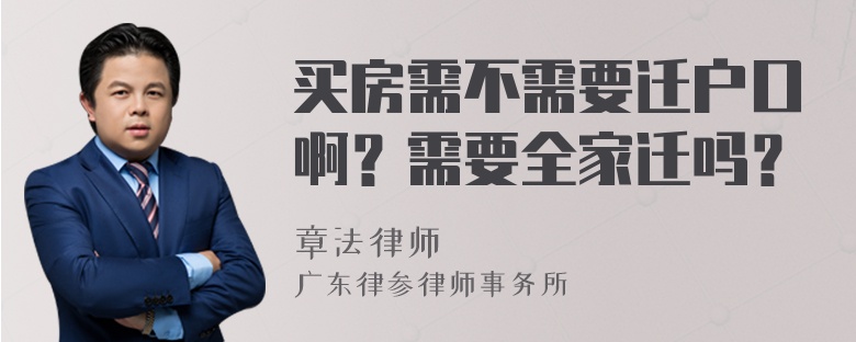 买房需不需要迁户口啊？需要全家迁吗？