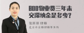 800物业费三年未交滞纳金是多少？