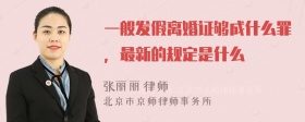 一般发假离婚证够成什么罪，最新的规定是什么