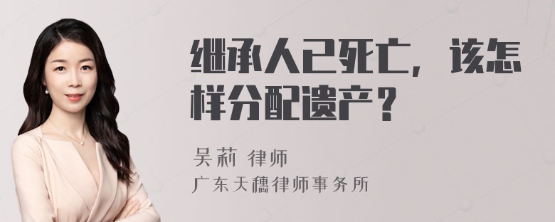 继承人已死亡，该怎样分配遗产？