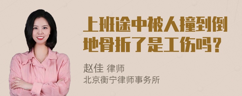 上班途中被人撞到倒地骨折了是工伤吗？