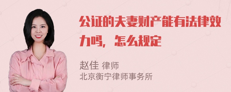 公证的夫妻财产能有法律效力吗，怎么规定