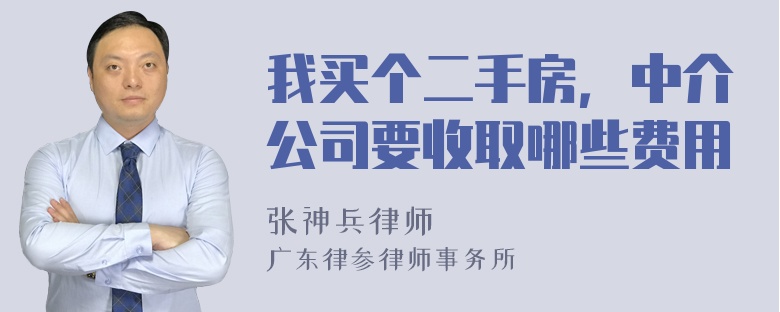 我买个二手房，中介公司要收取哪些费用