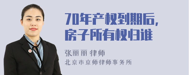 70年产权到期后，房子所有权归谁