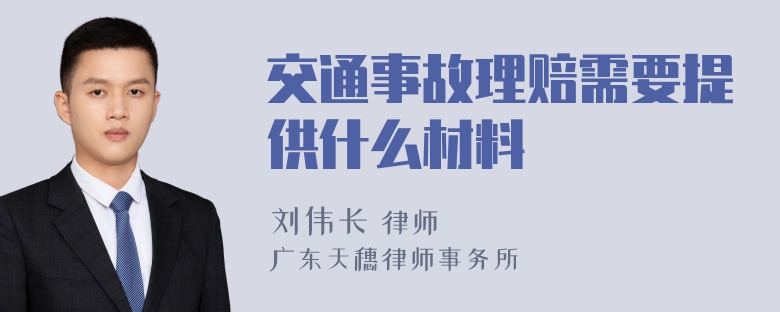 交通事故理赔需要提供什么材料