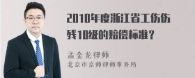 2010年度浙江省工伤伤残10级的赔偿标准？