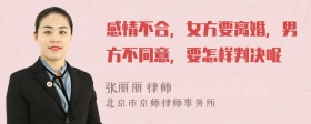 感情不合，女方要离婚，男方不同意，要怎样判决呢