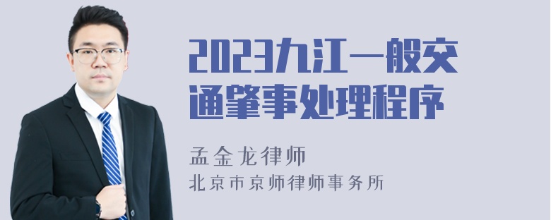 2023九江一般交通肇事处理程序