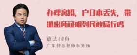 办理离婚，户口本丢失，带派出所证明到民政局行吗