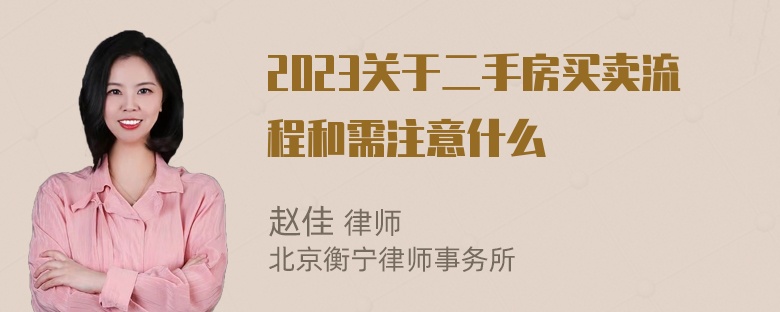 2023关于二手房买卖流程和需注意什么