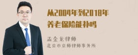 从2004年到2018年养老保险能补吗