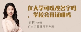 在大学可以改名字吗，学校会开证明吗