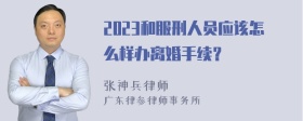 2023和服刑人员应该怎么样办离婚手续？