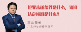 犯罪未遂条件是什么，请问认定标准是什么？