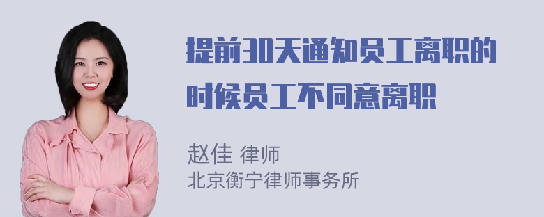 提前30天通知员工离职的时候员工不同意离职