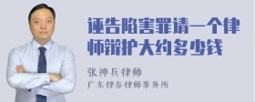 诬告陷害罪请一个律师辩护大约多少钱