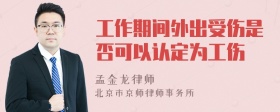 工作期间外出受伤是否可以认定为工伤