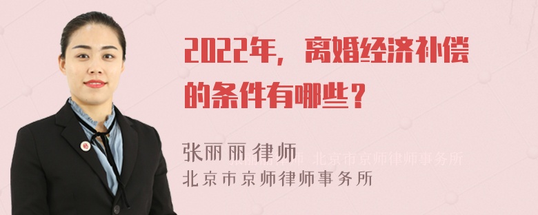 2022年，离婚经济补偿的条件有哪些？