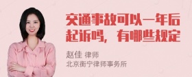 交通事故可以一年后起诉吗，有哪些规定