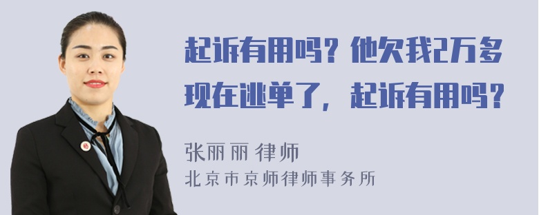 起诉有用吗？他欠我2万多现在逃单了，起诉有用吗？