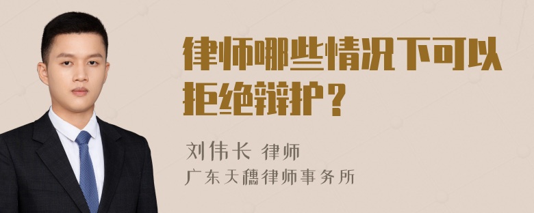 律师哪些情况下可以拒绝辩护？