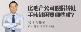 房地产公司股份转让手续都需要哪些呢？